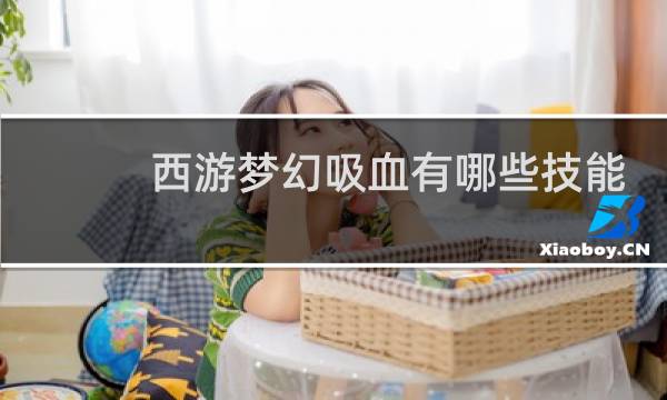 西游梦幻吸血有哪些技能