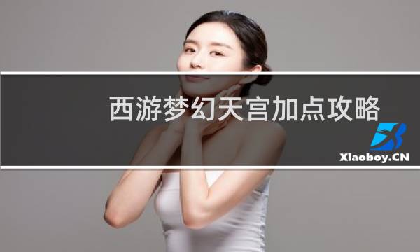 西游梦幻天宫加点攻略