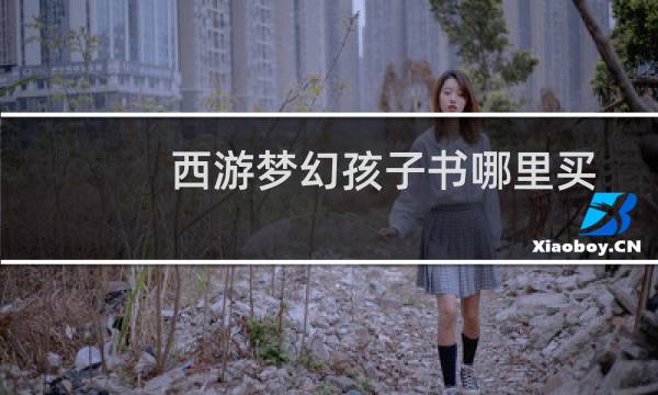 西游梦幻孩子书哪里买