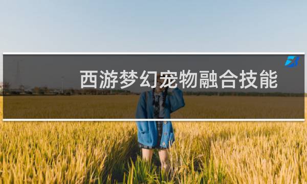 西游梦幻宠物融合技能