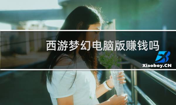 西游梦幻电脑版赚钱吗
