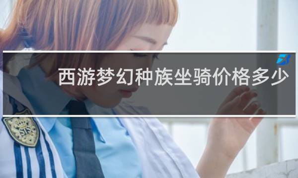西游梦幻种族坐骑价格多少