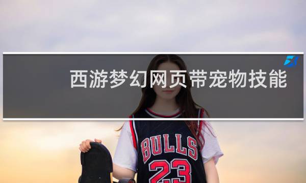 西游梦幻网页带宠物技能