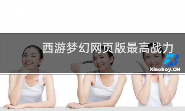 西游梦幻网页版最高战力