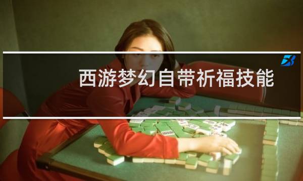 西游梦幻自带祈福技能