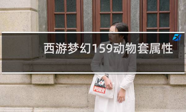 西游梦幻159动物套属性