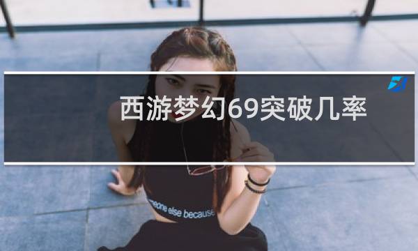 西游梦幻69突破几率