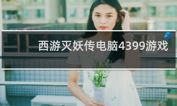 西游灭妖传电脑4399游戏