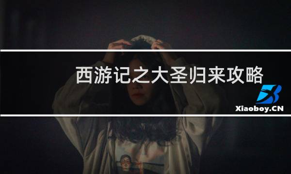 西游记之大圣归来攻略