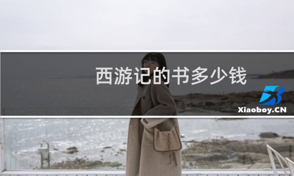 西游记的书多少钱