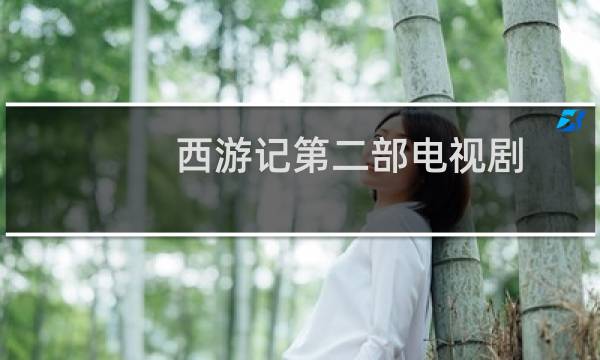 西游记第二部电视剧