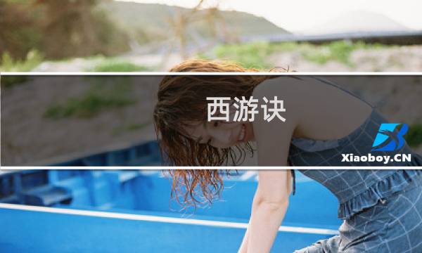 西游诀 攻略
