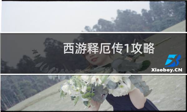 西游释厄传1攻略