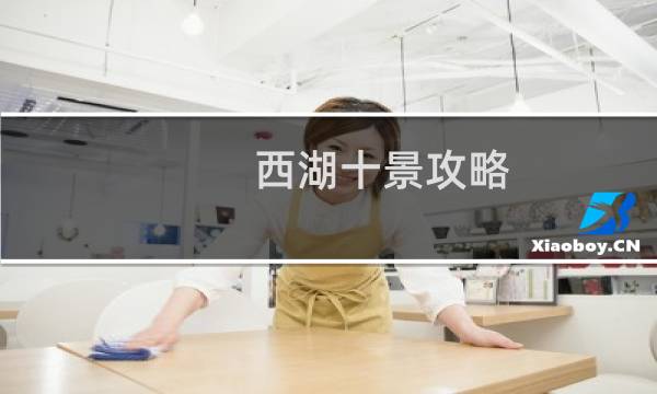 西湖十景攻略