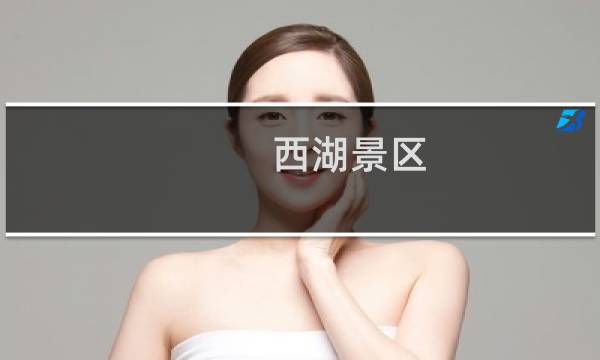 西湖景区 门票