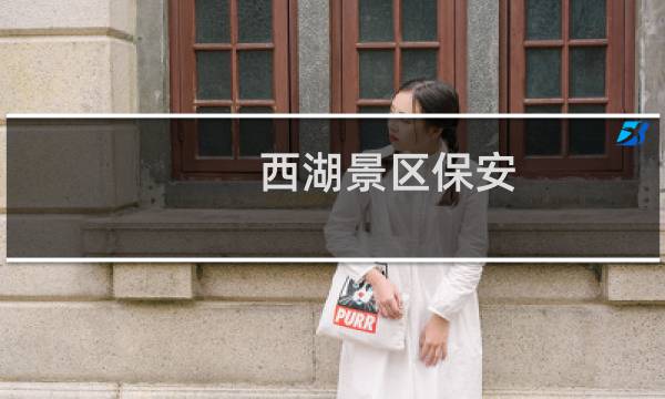 西湖景區(qū)保安