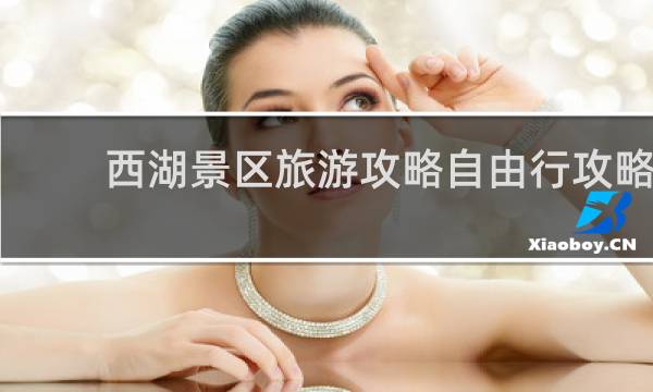 西湖景区旅游攻略自由行攻略