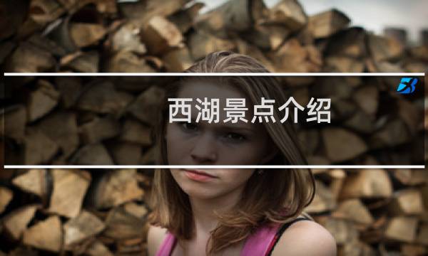 西湖景点介绍