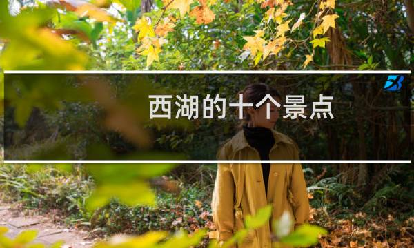 西湖的十个景点