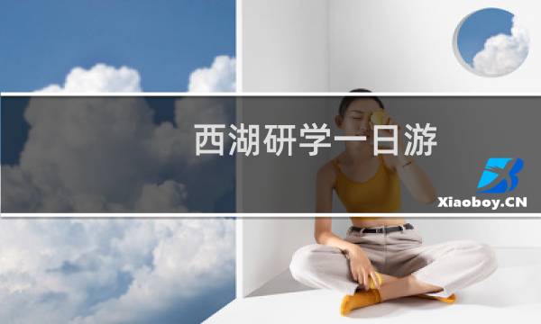 西湖研学一日游