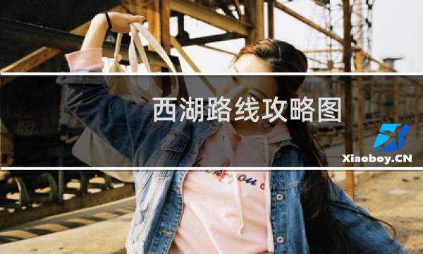 西湖路线攻略图