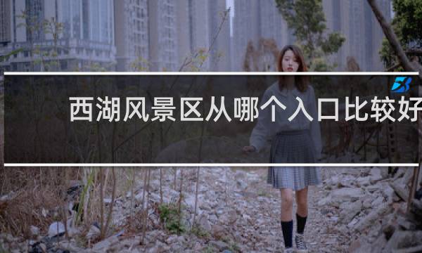 西湖风景区从哪个入口比较好?