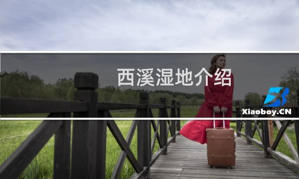 西溪湿地介绍