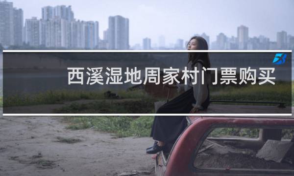 西溪湿地周家村门票购买