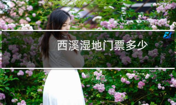 西溪濕地門票多少