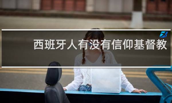 西班牙人有没有信仰基督教