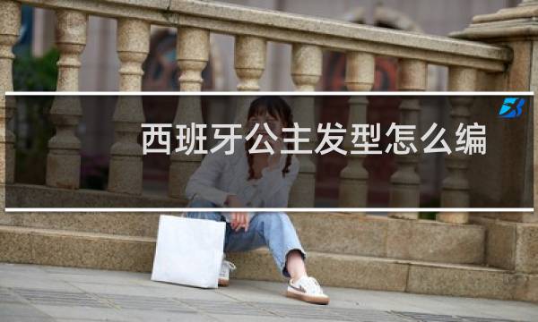 西班牙公主发型怎么编