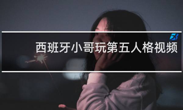 西班牙小哥玩第五人格视频