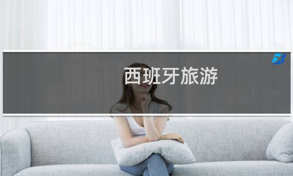 西班牙旅游 旅行社