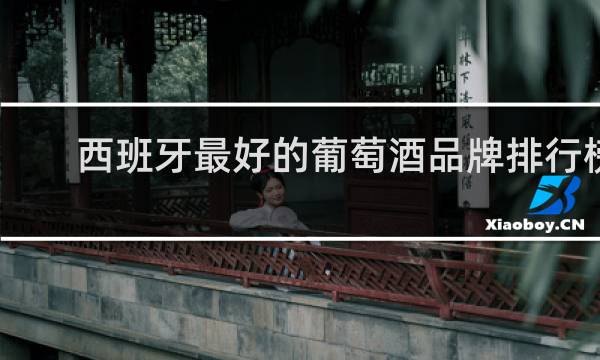 西班牙最好的葡萄酒品牌排行榜