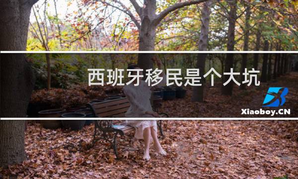 西班牙移民是个大坑