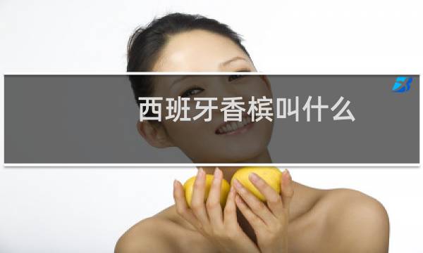 西班牙香槟叫什么