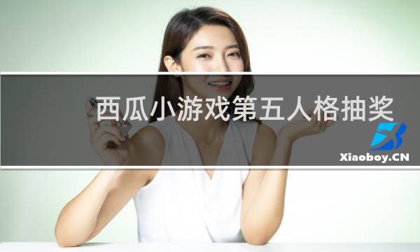 西瓜小游戏第五人格抽奖