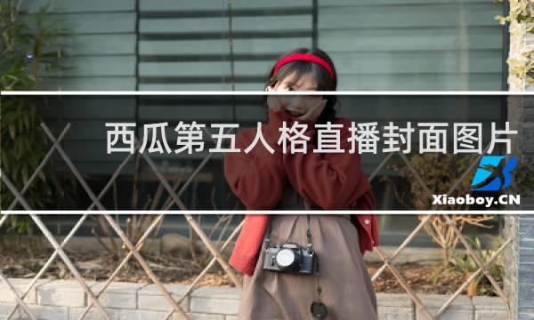 西瓜第五人格直播封面图片