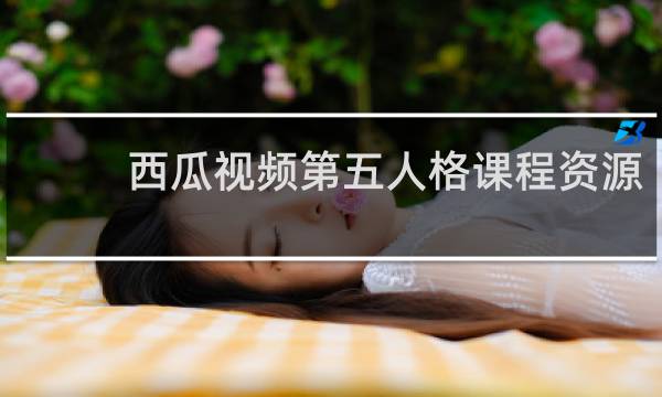 西瓜视频第五人格课程资源