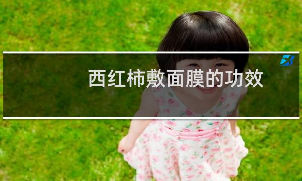 西红柿敷面膜的功效