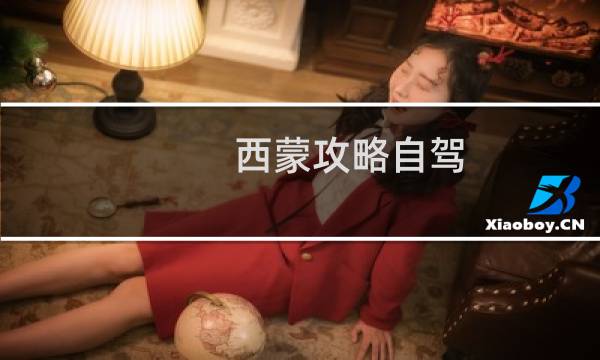 西蒙攻略自驾