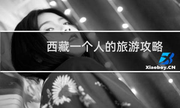 西藏一个人的旅游攻略