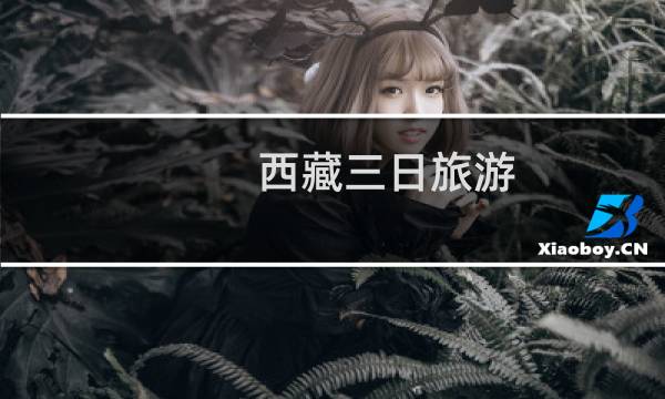 西藏三日旅游