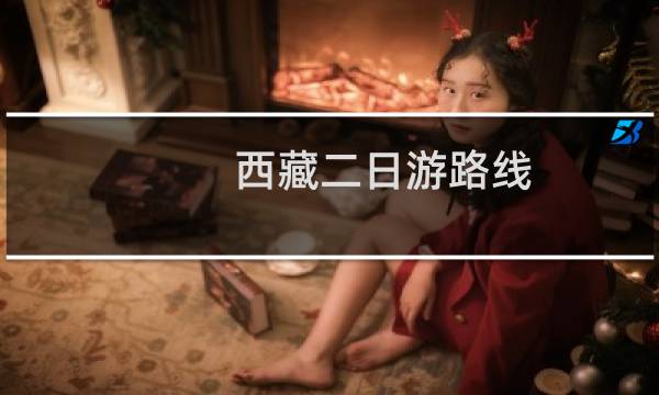 西藏二日游路线