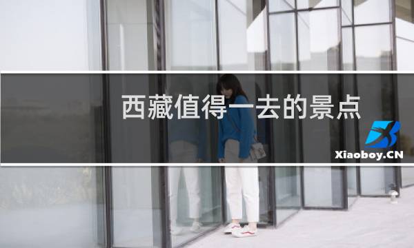 西藏值得一去的景点