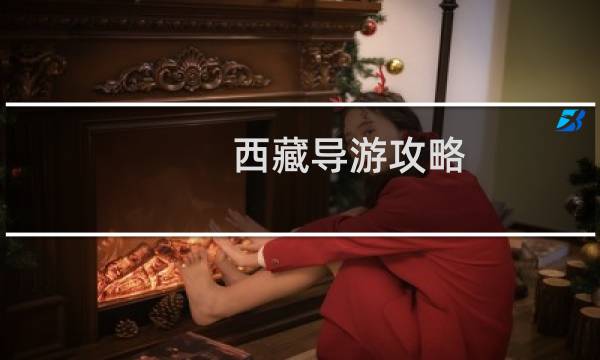 西藏導(dǎo)游攻略