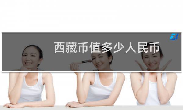西藏币值多少人民币