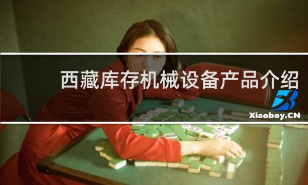 西藏库存机械设备产品介绍