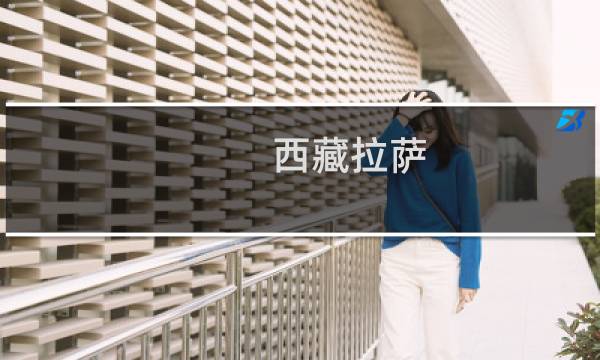 西藏拉萨 游玩