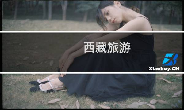 西藏旅游 攻略